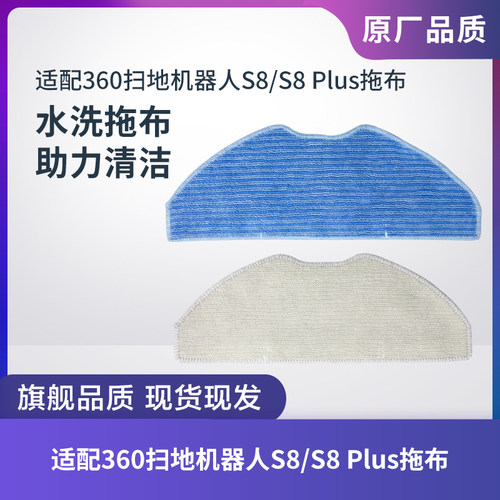 360扫地机器人S8/S8Plus抹布