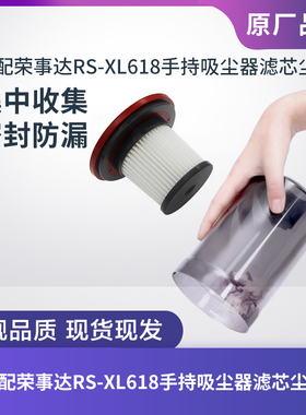 适配荣事达RS-XL618手持吸尘器配件灰尘杯集尘桶垃圾桶过滤网滤芯