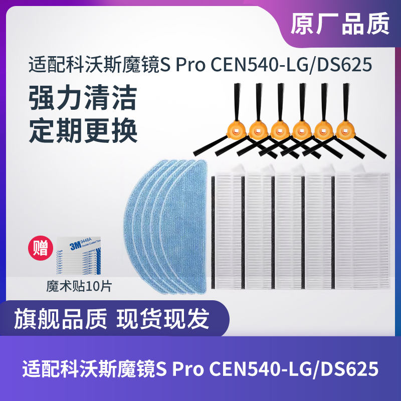 适配科沃斯扫地机器人CEN540-LG/DS625边刷拖布抹布滤网海帕配件