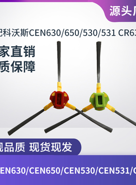 科沃斯扫地机器人CEN630/CEN650/CEN530/CEN531边刷CR631毛刷配件