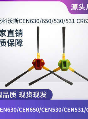 边刷科沃斯扫地机CEN630/530/631