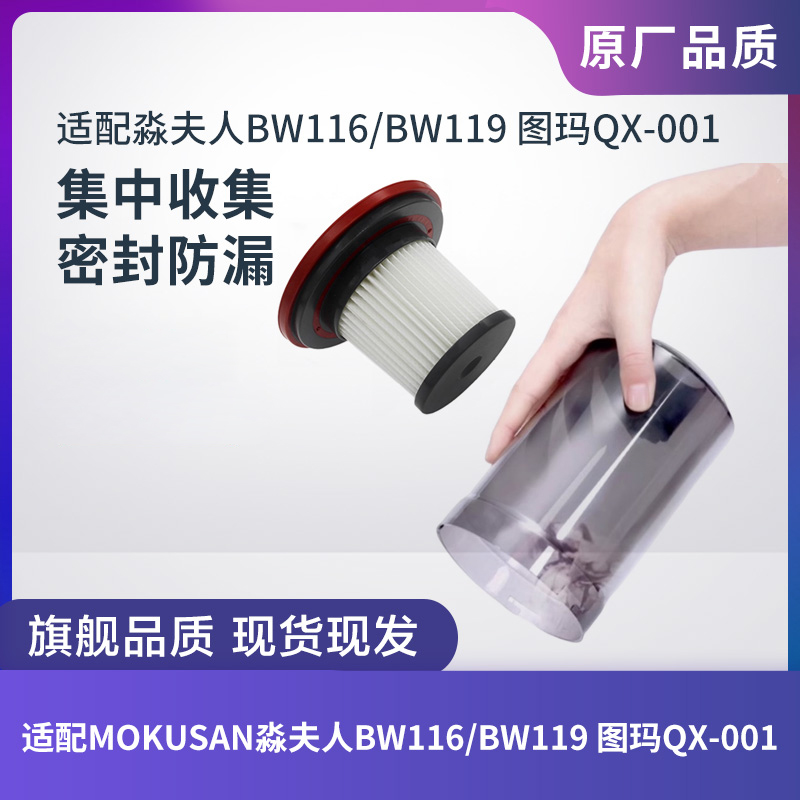 MOKUSAN淼夫人手持吸尘器配件BW119/116图玛QX-001尘杯集尘桶滤芯