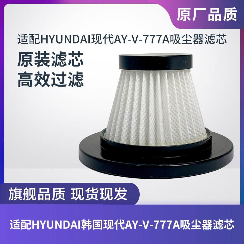 适配HYUNDAI韩国现代AY-V-777A吸尘器滤芯过滤网海帕尘杯尘桶配件