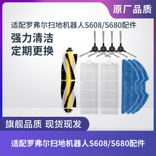 适配罗弗尔扫地机器人S608 S680滚刷边刷滤芯过滤网拖布抹布配件