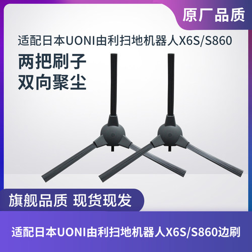 适配UONI由利扫地机X6S/S860边刷