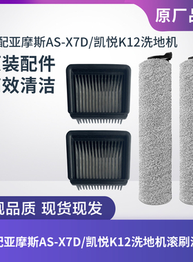 适配亚摩斯AS-X7D/凯悦K12洗地机滚刷滚筒过滤网滤芯海帕刮条配件