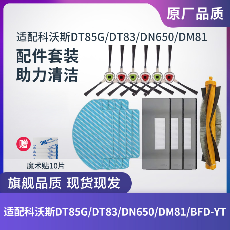 扫地机DT85G/DM81边刷滚刷科沃斯