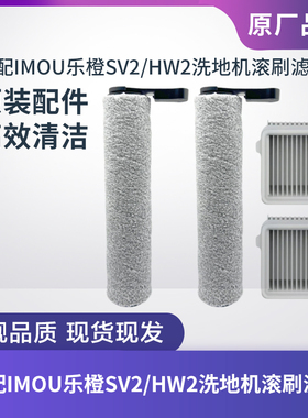 IMOU乐橙洗地机SV2配件HW2滚刷滚筒滤芯过滤网过滤器海帕清洁液