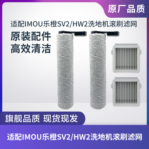 适用乐橙洗地机SV2/HW2滚刷滤网