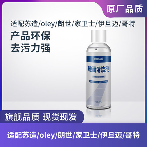 适配苏造oley朗世TT6地面清洁液