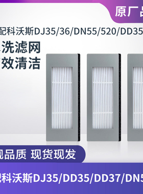 适配科沃斯扫地机器人DJ35/36/DN55/520/DD35/DD37过滤网滤芯配件