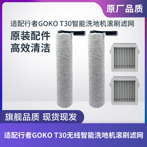 适配行者GOKOT30智能洗地机滚刷
