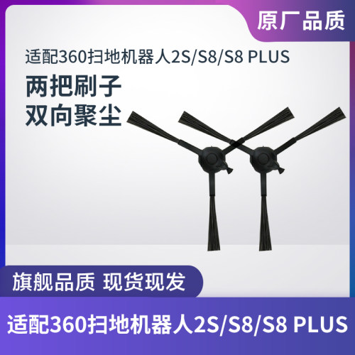 360扫地机器人2S/S8/S8PLUS边刷