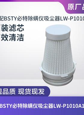 BSTY必特除螨仪吸尘器LW-P1010A1滤芯过滤网过滤器海帕原装配件