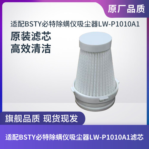 BSTY必特除螨仪LW-P1010A1滤芯