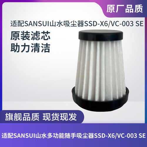 山水SSD-X6/VC-003SE吸尘器滤芯