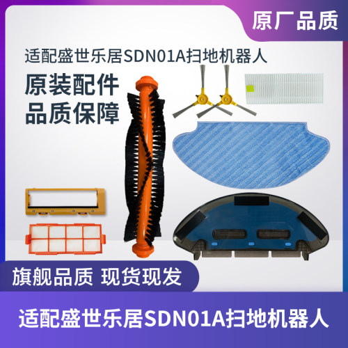 盛世乐居SDN01A扫地机器人边刷