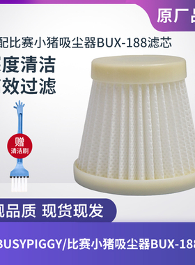 适配BUSYPIGGY/比赛小猪吸尘器BUX-188滤芯过滤网过滤器HEPA配件