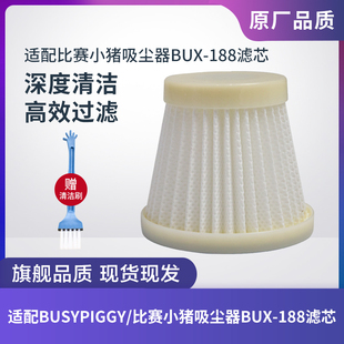 适配BUSYPIGGY/比赛小猪吸尘器BUX-188滤芯过滤网过滤器HEPA配件