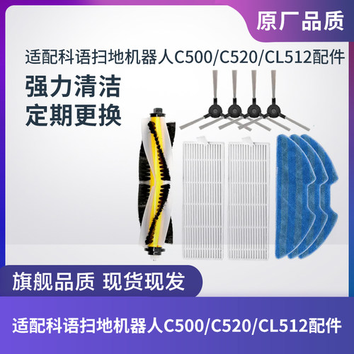 科语扫地机C500/C520/CL512配件