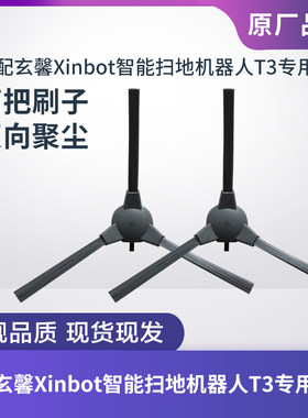 适配玄馨Xinbot扫地机器人T3边刷