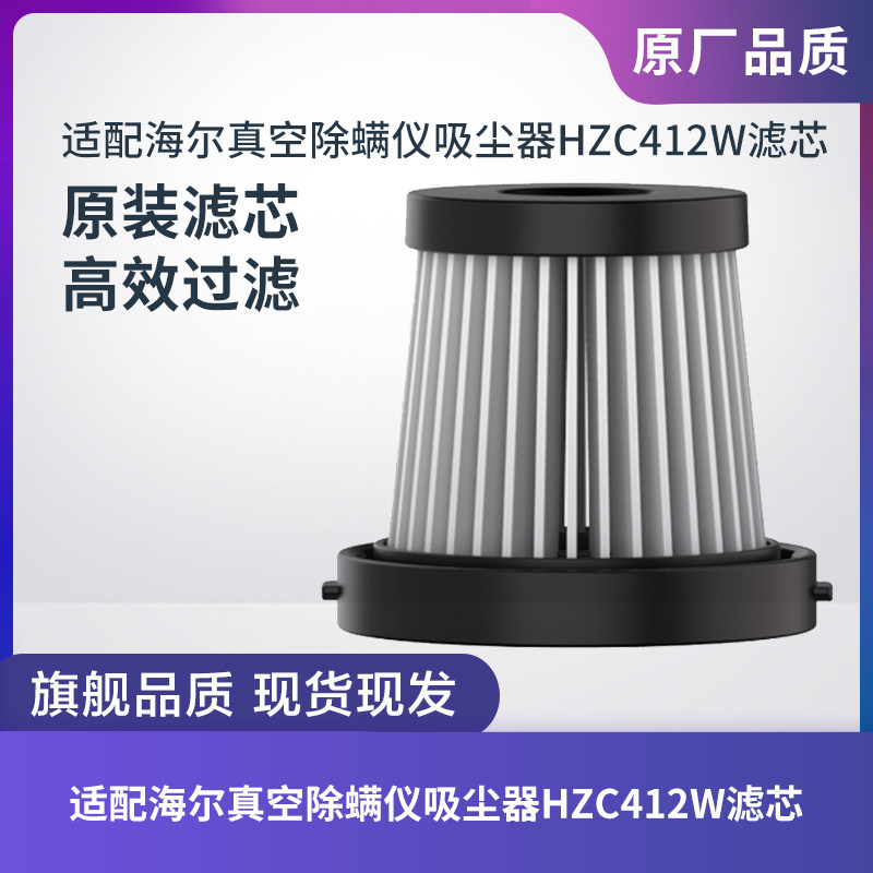 适配海尔真空除螨仪吸尘器HZC412W配件滤芯过滤网过滤器海帕网罩