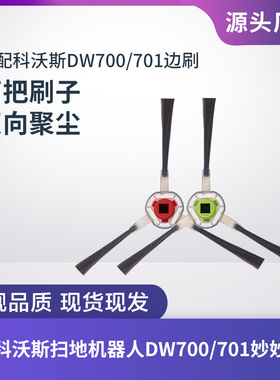适配科沃斯扫地机器人DW700/DW701/DR95边刷毛刷扫地刷清洁刷配件