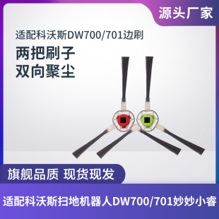 适配科沃斯扫地机器人DW700 DR95边刷毛刷扫地刷清洁刷配件 DW701