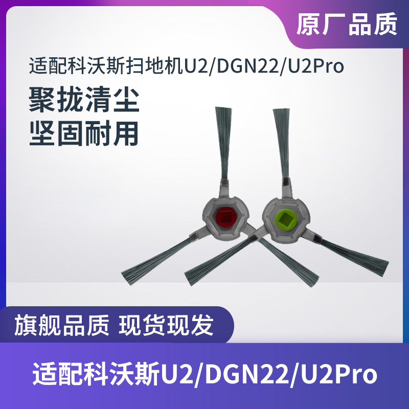 边刷科沃斯U2/DGN22/DO33S配件