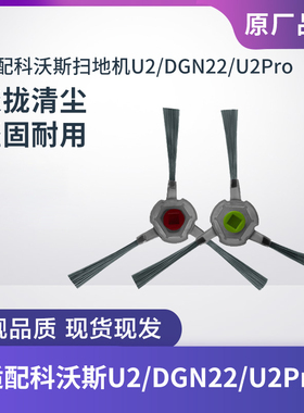 适配科沃斯扫地机U2POWER/U2PRO/DGN22/DO33S/K650边刷扫地刷配件