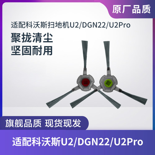 边刷科沃斯U2/DGN22/DO33S配件