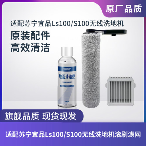 苏宁宜品Ls100/S100无线洗地机配件滚刷滚筒滤芯过滤网刮条清洁液