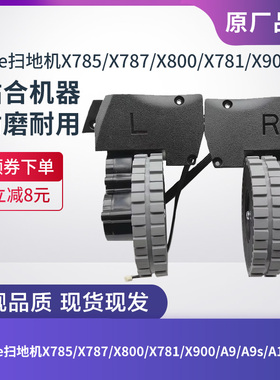 ILIFE扫地机X785/X787/X800/X781/X900/A9/A9s/A10/A10s驱动轮子