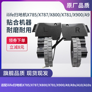 ILIFE扫地机X785/X787/X800/X781/X900/A9/A9s/A10/A10s驱动轮子