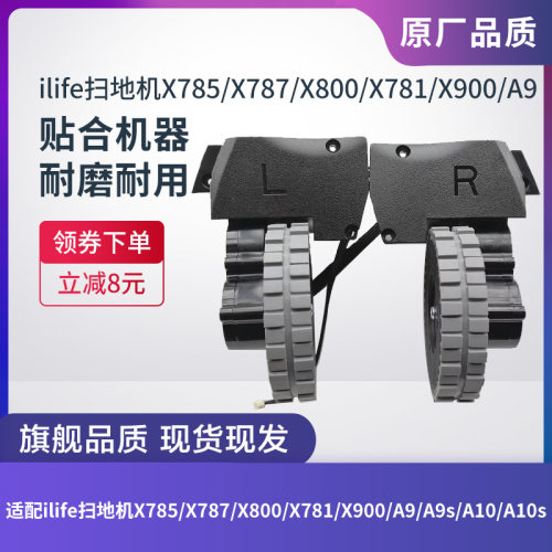ILIFE扫地机x785/X787驱动轮
