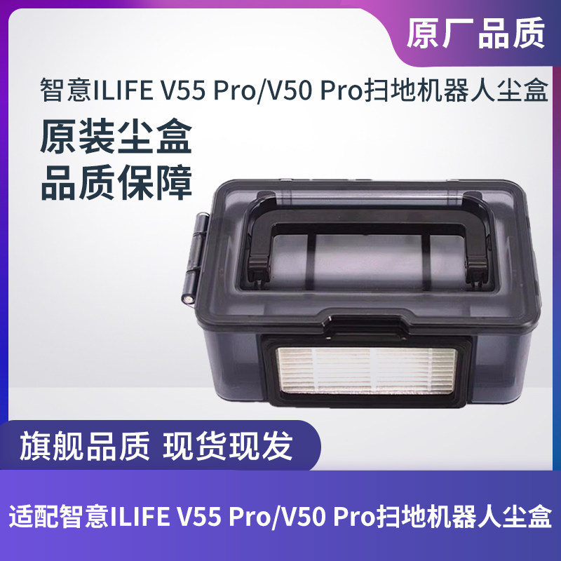 ILIFE智意V55 Pro/V50 Pro扫地机器人灰尘盒集尘盒垃圾盒原装配件