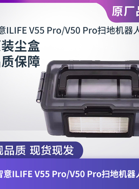 ILIFE智意V55 Pro/V50 Pro扫地机器人灰尘盒集尘盒垃圾盒原装配件