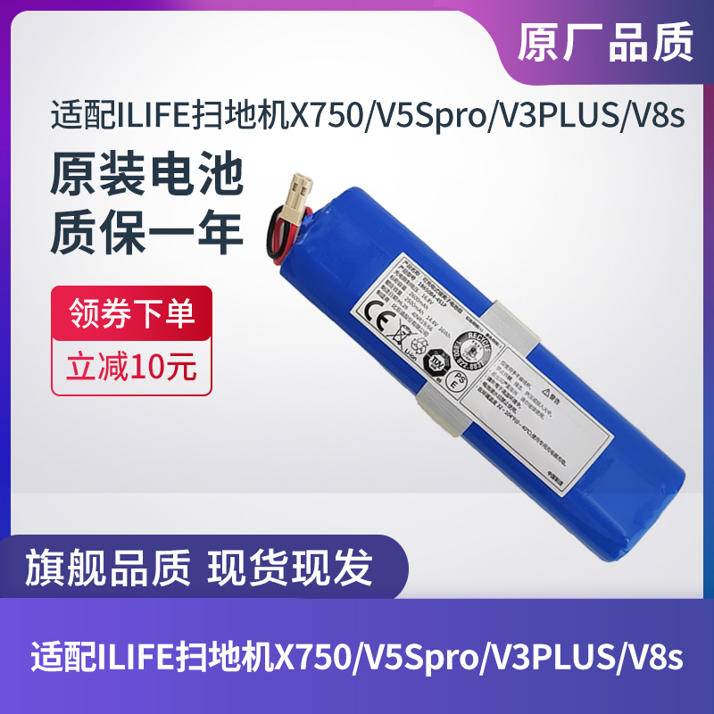 ILIFE扫地机电池V3PLUS/V5SPRO