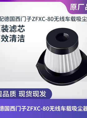 适配德国西门子ZFXC-80无线车载吸尘器滤芯过滤网过滤器海帕配件