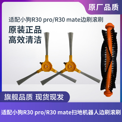 小狗扫地机R30pro/R30mate边刷