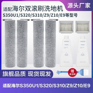 适配海尔双动力洗地机配件S350U1 S310滚刷过滤网滤芯清洁液 S320