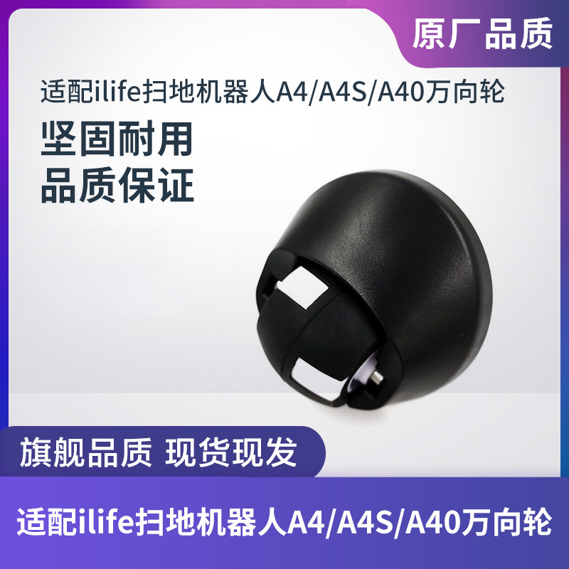适配ILIFE扫地机器人A4/A4S/A40万向轮前轮导向轮小轮子配件