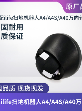适配ILIFE扫地机器人A4/A4S/A40万向轮前轮导向轮小轮子配件