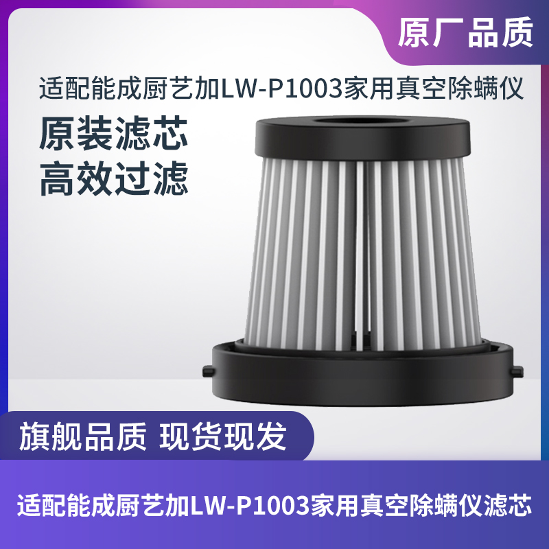 能成厨艺加LW-P1003除螨仪滤芯