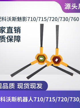 配件科沃斯扫地机器人7系边刷