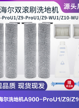 适配海尔双动力洗地机配件A900滚刷A900ProU1过滤网过滤芯清洁液