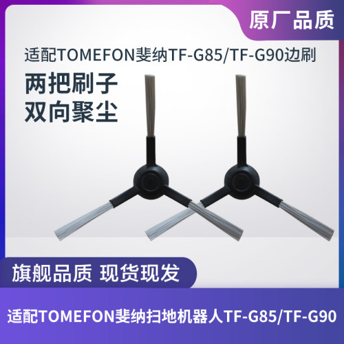 适配TOMEFON斐纳扫地机器人TF-G85/TF-G90边刷毛刷清洁刷子配件