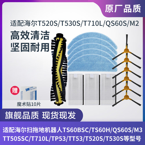 适配海尔扫地机配件M2星耀TAB-T710L过滤网TT53抹布T520S滚刷边刷