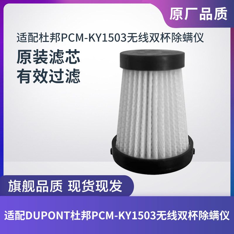 杜邦PCM-KY1503无线除螨仪滤芯图片