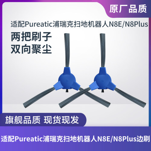 浦瑞克扫地机器人N8E/N8Plus边刷